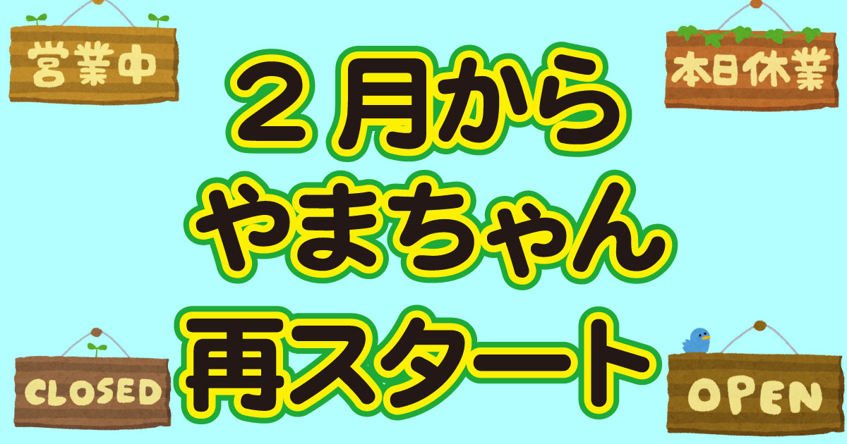 やまちゃん」として、2020年2月から再スタート！ | やまちゃん 日本酒